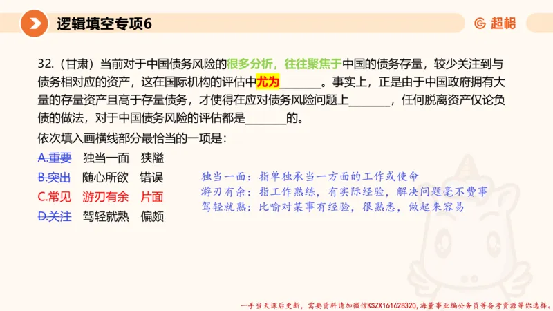 06.言语夸夸刷-6_2026考公资料_（05）超格_行测申论2025超格合集(行测&申论&政治理论)_言语2025超格言语理解全家桶_02.夸夸刷专项提升阶段_讲义
