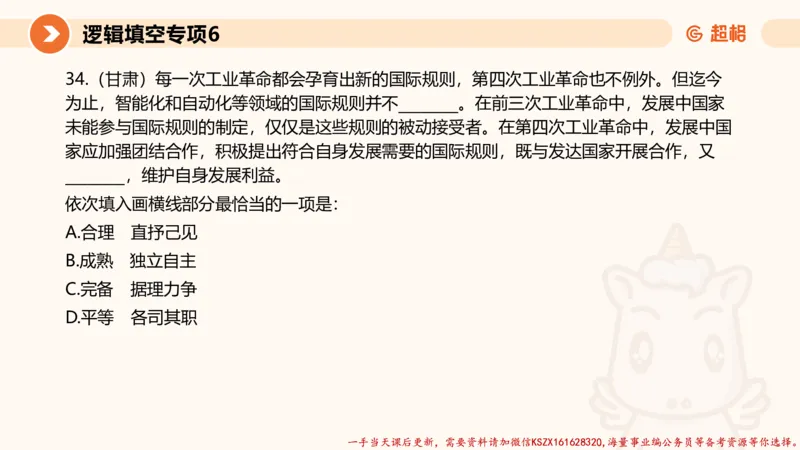 06.言语夸夸刷-6_2026考公资料_（05）超格_行测申论2025超格合集(行测&申论&政治理论)_言语2025超格言语理解全家桶_02.夸夸刷专项提升阶段_讲义