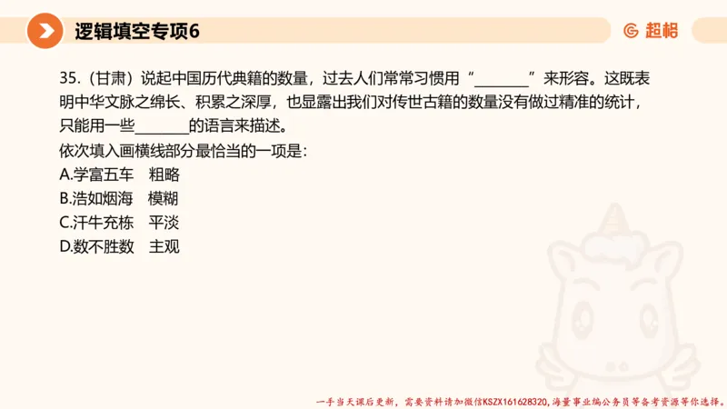 06.言语夸夸刷-6_2026考公资料_（05）超格_行测申论2025超格合集(行测&申论&政治理论)_言语2025超格言语理解全家桶_02.夸夸刷专项提升阶段_讲义