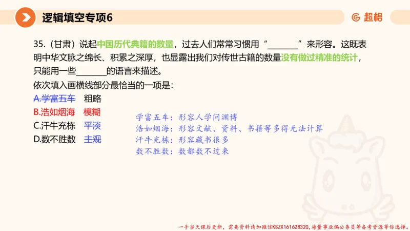 06.言语夸夸刷-6_2026考公资料_（05）超格_行测申论2025超格合集(行测&申论&政治理论)_言语2025超格言语理解全家桶_02.夸夸刷专项提升阶段_讲义