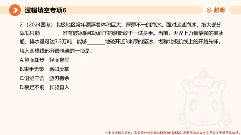 06.言语夸夸刷-6_2026考公资料_（05）超格_行测申论2025超格合集(行测&申论&政治理论)_言语2025超格言语理解全家桶_02.夸夸刷专项提升阶段_讲义