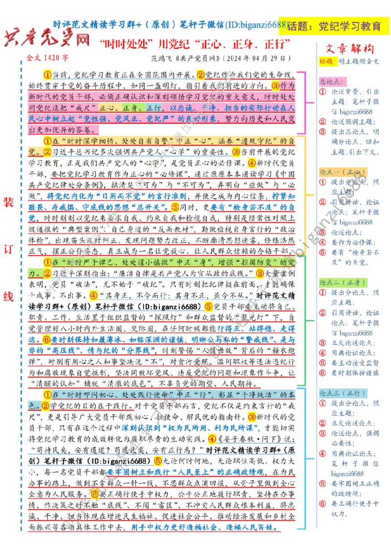 0509---标注白-&ldquo;时时处处&rdquo;用党纪&ldquo;正心、正身、正行&rdquo;_2026考公资料_（57）申论材料_00、笔杆子晨读材料_2024笔杆子晨读_笔杆子5月时政_0509&ldquo;时时处处&rdquo;用党纪&ldquo;正心、正身、正行&rdquo;