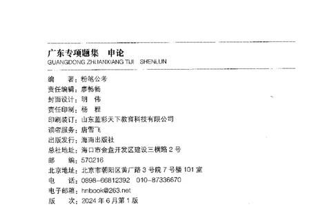12广东专项题集（申论）_2026考公资料_（10）粉笔_2025粉笔国考省考980（课＋笔记）_粉笔980（25多省）_52025FB广东省考980系统班_0.2025年广东26本图书_课下刷题9本