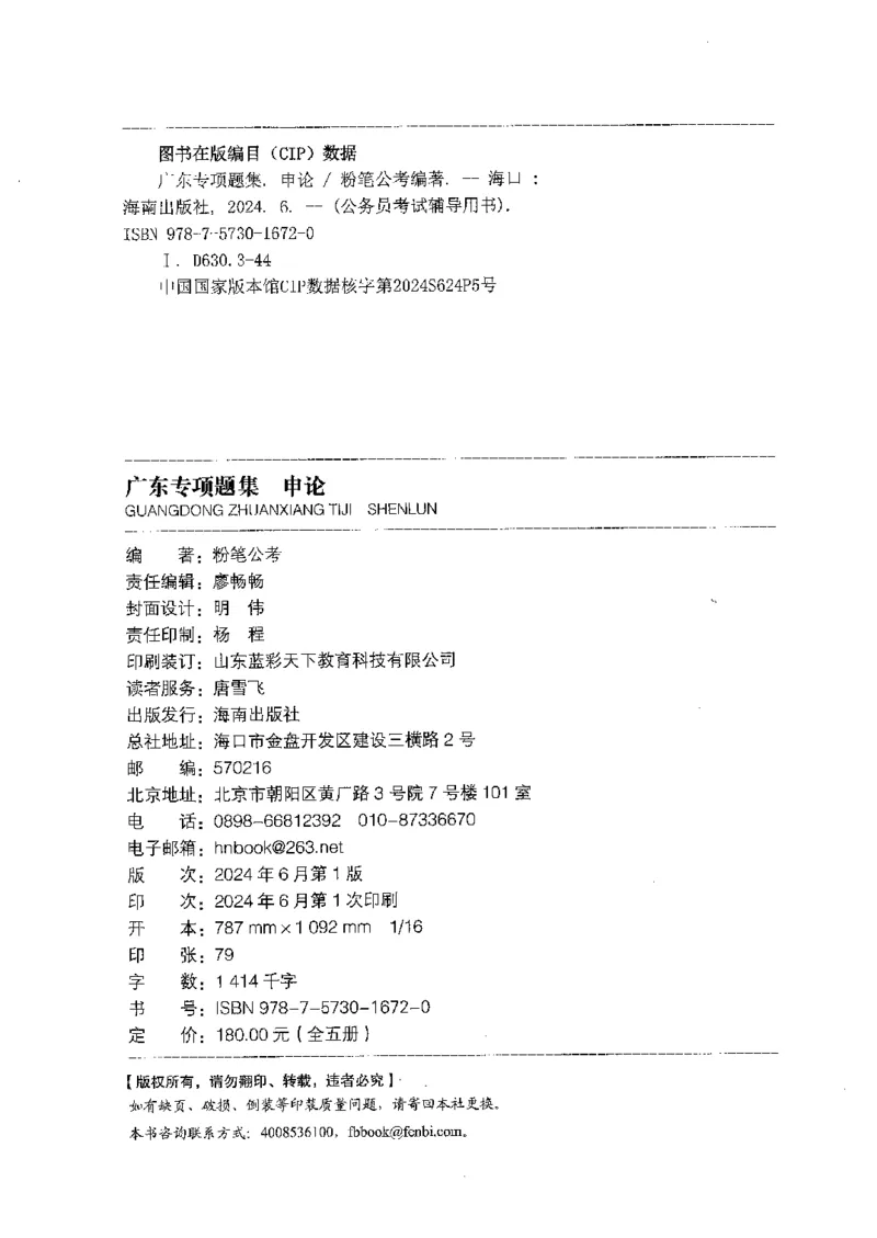 12广东专项题集（申论）_2026考公资料_（10）粉笔_2025粉笔国考省考980（课＋笔记）_粉笔980（25多省）_52025FB广东省考980系统班_0.2025年广东26本图书_课下刷题9本