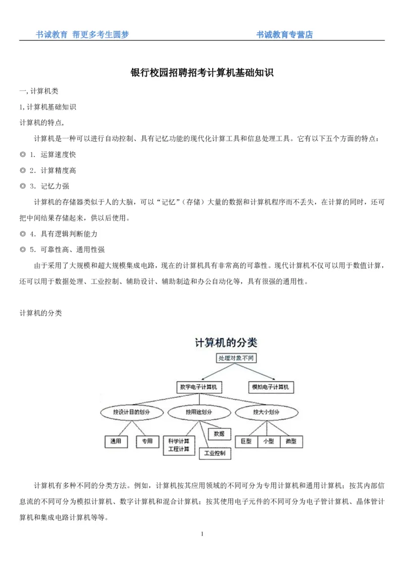 1.9综合-第九章计算机笔试复习资料+真题_09、易考汇总_09、易考汇总_银行笔试包含专业题_01、综合知识讲义+经典例题（重点复习）
