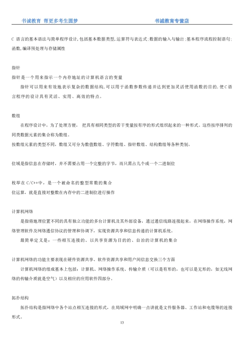 1.9综合-第九章计算机笔试复习资料+真题_09、易考汇总_09、易考汇总_银行笔试包含专业题_01、综合知识讲义+经典例题（重点复习）