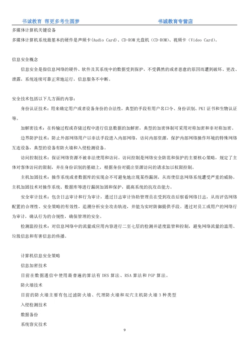1.9综合-第九章计算机笔试复习资料+真题_09、易考汇总_09、易考汇总_银行笔试包含专业题_01、综合知识讲义+经典例题（重点复习）