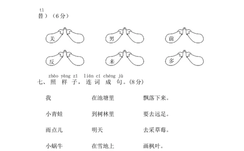 期末测试卷8_一年级上下册资料_一年级上语数英上下册学习资料_3-6-1、小学一年级语文上册_统编、部编、人教（语文全国统一只有一个版）_5、期末测试卷