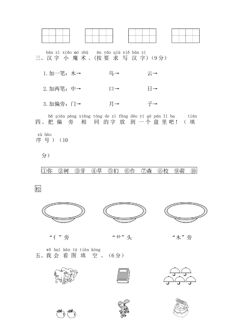 期末测试卷8_一年级上下册资料_一年级上语数英上下册学习资料_3-6-1、小学一年级语文上册_统编、部编、人教（语文全国统一只有一个版）_5、期末测试卷