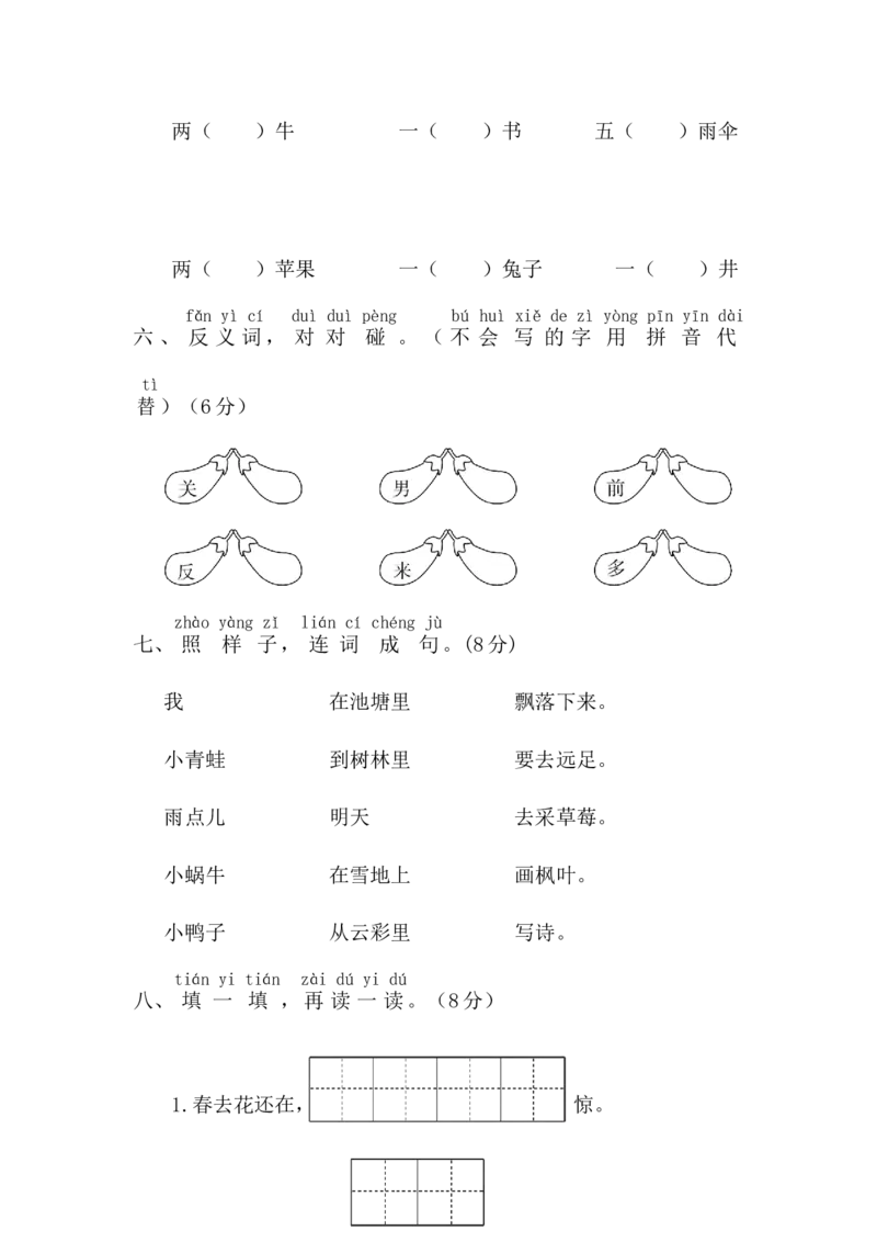 期末测试卷8_一年级上下册资料_一年级上语数英上下册学习资料_3-6-1、小学一年级语文上册_统编、部编、人教（语文全国统一只有一个版）_5、期末测试卷