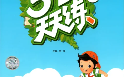 六年级英语上册外研版三起点25秋《53天天练》_25秋小学语数英习题试卷_英语_外研版_3-6年级英语上册外研版三起点25秋《53天天练》_六年级英语上册外研版三起点25秋《53天天练》
