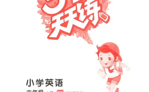 六年级英语上册外研版三起点25秋《53天天练》_25秋小学语数英习题试卷_英语_外研版_3-6年级英语上册外研版三起点25秋《53天天练》_六年级英语上册外研版三起点25秋《53天天练》