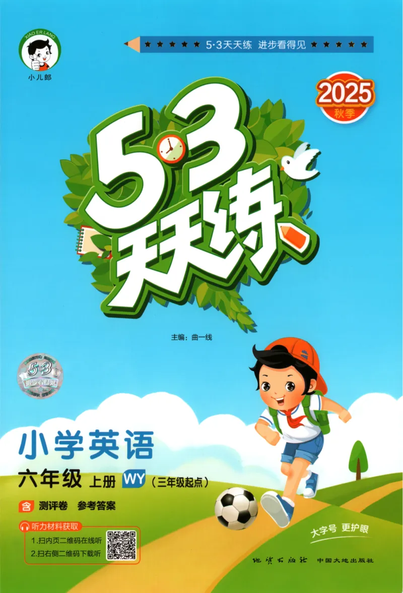 六年级英语上册外研版三起点25秋《53天天练》_25秋小学语数英习题试卷_英语_外研版_3-6年级英语上册外研版三起点25秋《53天天练》_六年级英语上册外研版三起点25秋《53天天练》
