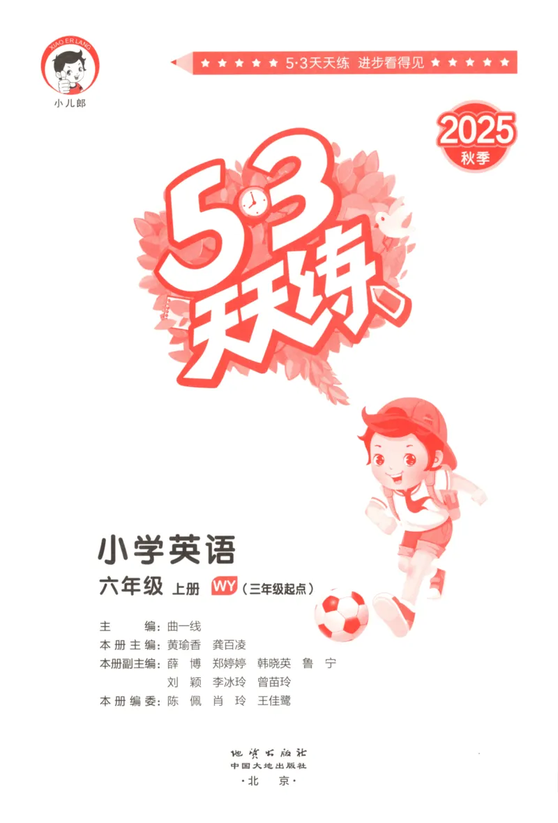 六年级英语上册外研版三起点25秋《53天天练》_25秋小学语数英习题试卷_英语_外研版_3-6年级英语上册外研版三起点25秋《53天天练》_六年级英语上册外研版三起点25秋《53天天练》