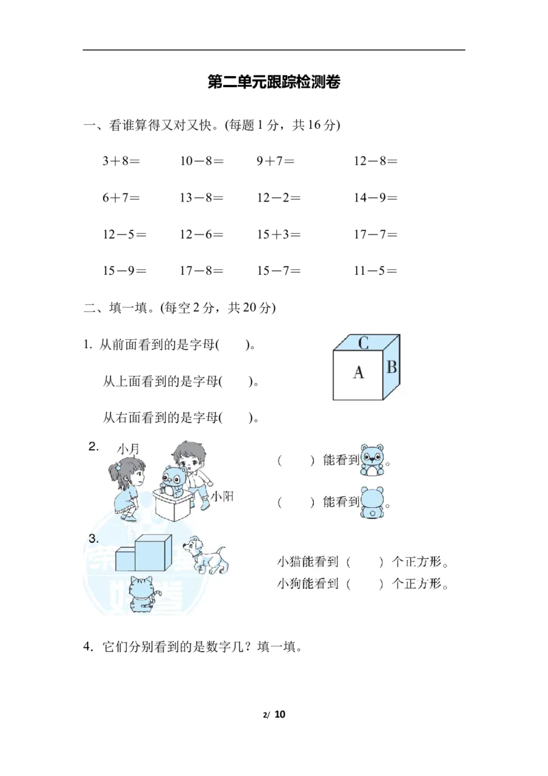 第二单元跟踪检测卷_一年级上下册资料_一年级上语数英上下册学习资料_3-6-4、小学一年级数学下册_北师大版_3、单元测试卷