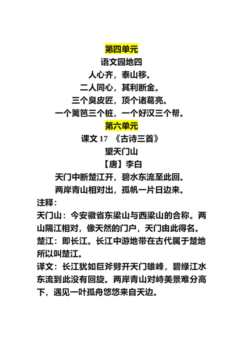部编版三年级（上册）语文古诗词译文日积月累_三年级上下册资料_小学三年级学习资料-25年更新版_3-01、小学三年级语文上册_3-1-1、复习、知识点、归纳汇总