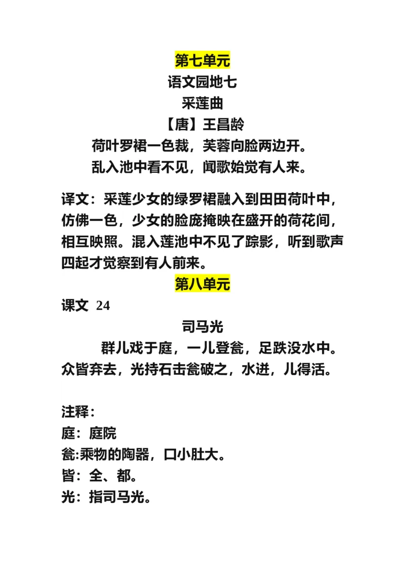 部编版三年级（上册）语文古诗词译文日积月累_三年级上下册资料_小学三年级学习资料-25年更新版_3-01、小学三年级语文上册_3-1-1、复习、知识点、归纳汇总