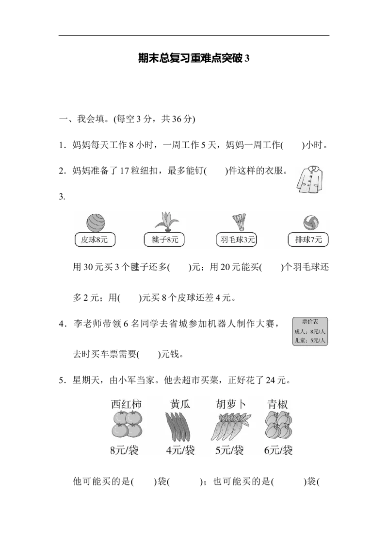 期末总复习重难点突破3_新人教版小学数学同步练习题上下册一课一练电子_2023新人教版小学数学2年级上册习题试卷试题（95份+401份）_重难点突破卷（3份）
