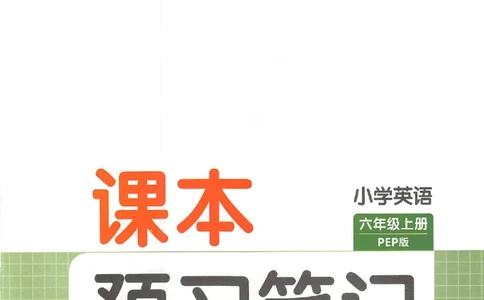 预习笔记英语六年级_25秋《一本预习笔记》语数外，人教，北师1-6上_25秋《一本预习笔记》英语人教pep3-6_六年级预习笔记英语人教_六年级英语