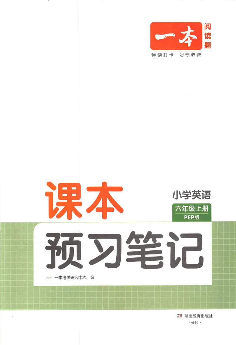 预习笔记英语六年级_25秋《一本预习笔记》语数外，人教，北师1-6上_25秋《一本预习笔记》英语人教pep3-6_六年级预习笔记英语人教_六年级英语