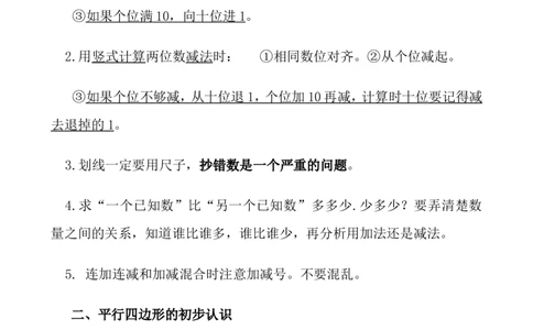 苏教版二年级上册数学知识点归纳_二年级上下册资料_小学二年级学习资料-25年更新版_2-03、小学二年级数学上册_2-3-1、复习、知识点、归纳汇总_苏教版
