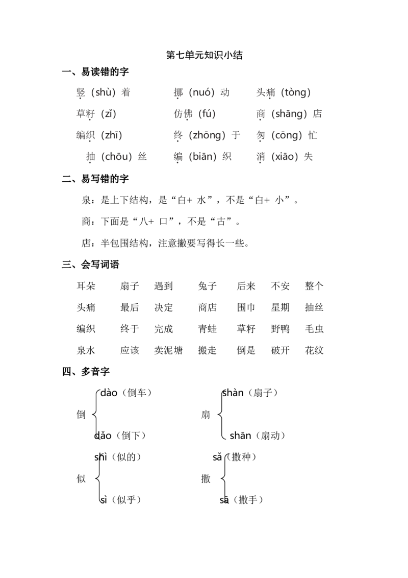 第七单元知识点梳理_二年级上下册资料_小学二年级学习资料-25年更新版_2-02、小学二年级语文下册_2-2-1、复习、知识点、归纳汇总_语文2年级1-8单元知识梳理