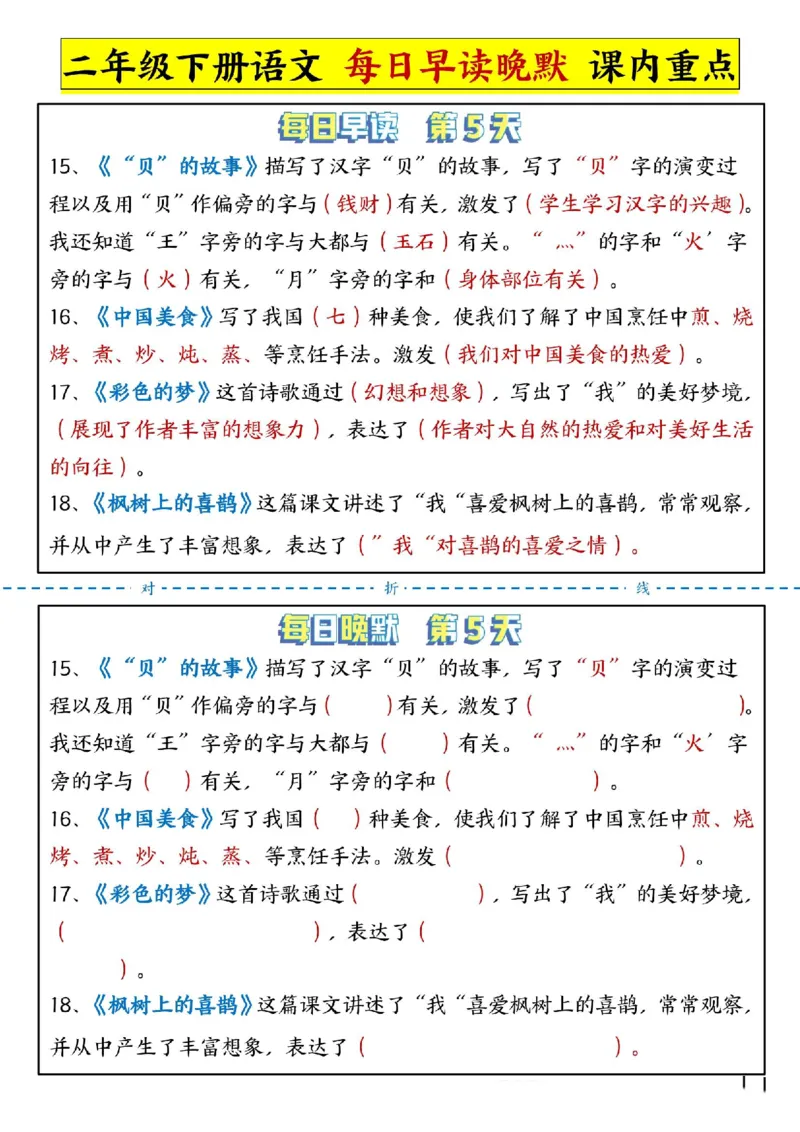 每日晨读晚默-课文重点二下语文(1)_二年级上下册资料_小学二年级学习资料-25年更新版_2-02、小学二年级语文下册_2-2-2、练习题、作业、试题、试卷_专项练习_语文课文与积累