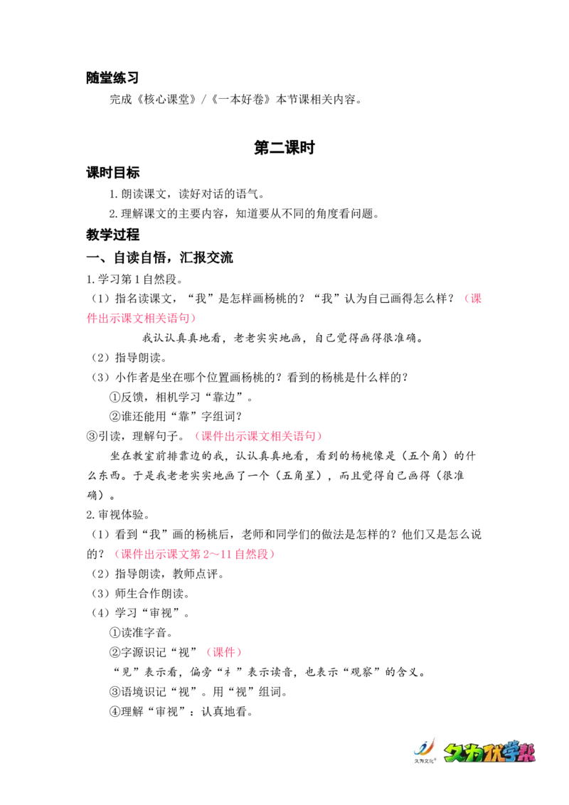 课文13.画杨桃_二年级上下册资料_小学二年级学习资料-25年更新版_2-02、小学二年级语文下册_2-2-3、课件、讲义、教案_《名师教案》语文二年级下册（2022春）_第五单元