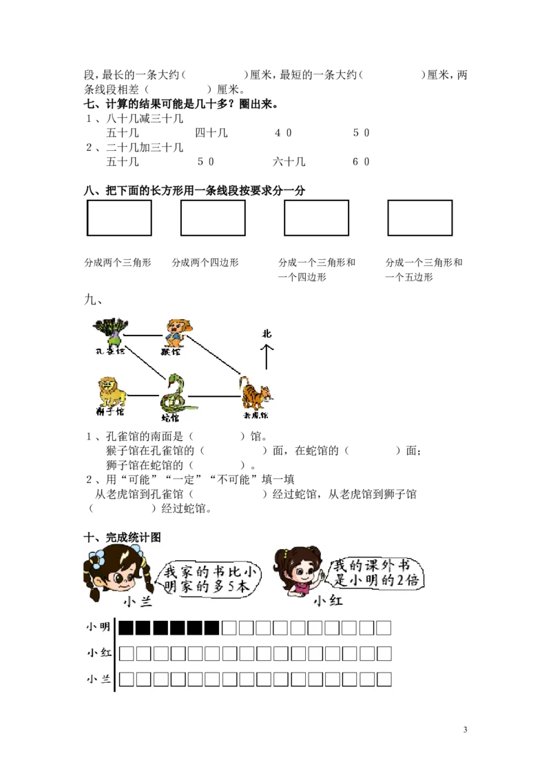 苏教版二年级上册数学期末试卷(1)_二年级上下册资料_二年级语数英上下册学习资料_3-7-3、小学二年级数学上册_苏教版_5、期末测试卷