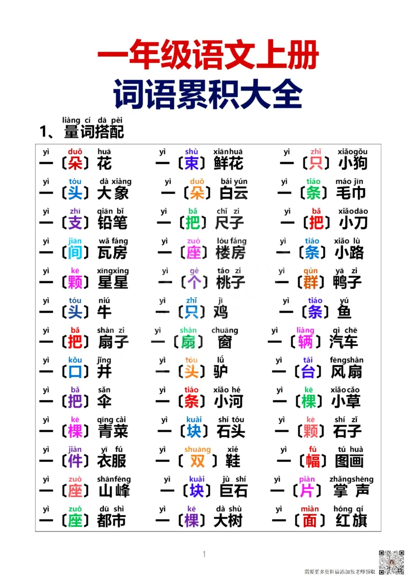 词语积累大全(1)_一年级上下册资料_一年级上册小红书同款资料_一年级上册资料