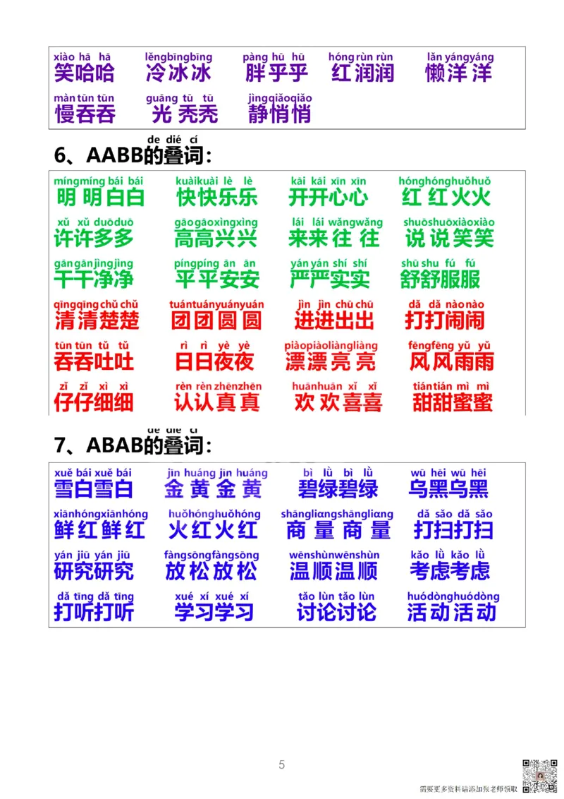 词语积累大全(1)_一年级上下册资料_一年级上册小红书同款资料_一年级上册资料