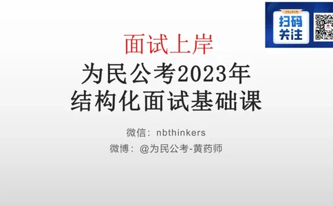 1.结构化面试概述2023_2026考公资料_（30）申论+面试为民公考大合集（人须在事上磨申论、刘大师）_面试为民面试_2023为民结构化面试理论课_讲义课件