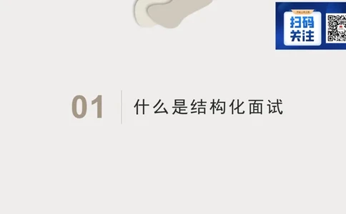 1.结构化面试概述2023_2026考公资料_（30）申论+面试为民公考大合集（人须在事上磨申论、刘大师）_面试为民面试_2023为民结构化面试理论课_讲义课件