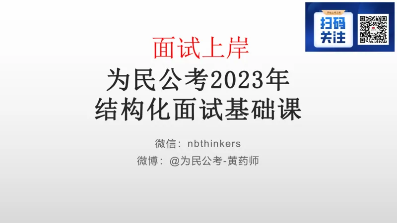1.结构化面试概述2023_2026考公资料_（30）申论+面试为民公考大合集（人须在事上磨申论、刘大师）_面试为民面试_2023为民结构化面试理论课_讲义课件