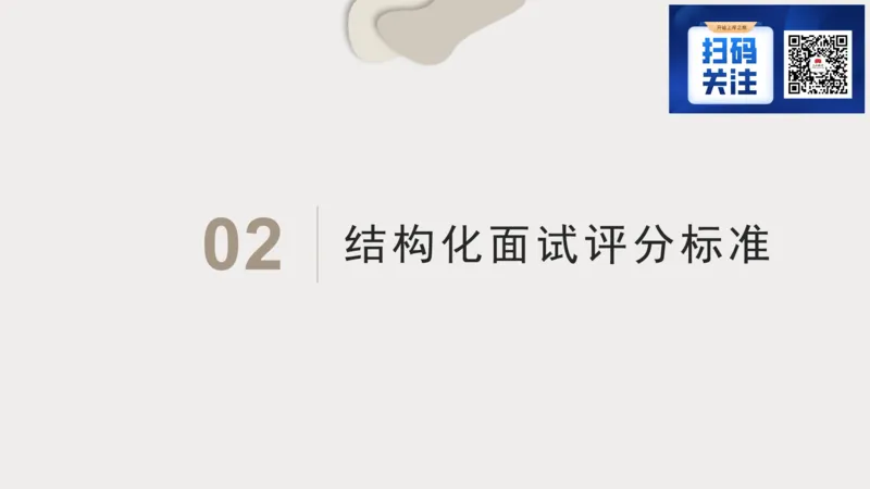 1.结构化面试概述2023_2026考公资料_（30）申论+面试为民公考大合集（人须在事上磨申论、刘大师）_面试为民面试_2023为民结构化面试理论课_讲义课件