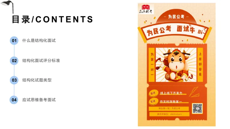 1.结构化面试概述2023_2026考公资料_（30）申论+面试为民公考大合集（人须在事上磨申论、刘大师）_面试为民面试_2023为民结构化面试理论课_讲义课件