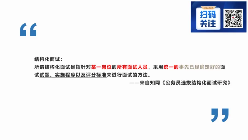 1.结构化面试概述2023_2026考公资料_（30）申论+面试为民公考大合集（人须在事上磨申论、刘大师）_面试为民面试_2023为民结构化面试理论课_讲义课件