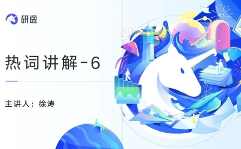 06.徐涛25政治基础课程热词6_2026考公资料_（49）政治理论合集_政治理论合集_2025考研政治_01.徐涛曲艺_02.基础阶段_02.热词讲解_讲义汇总_00.课件