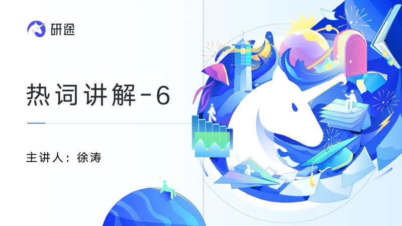 06.徐涛25政治基础课程热词6_2026考公资料_（49）政治理论合集_政治理论合集_2025考研政治_01.徐涛曲艺_02.基础阶段_02.热词讲解_讲义汇总_00.课件