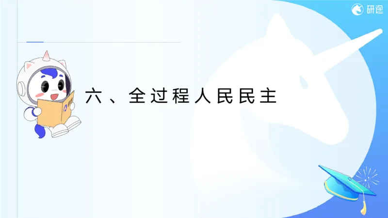 06.徐涛25政治基础课程热词6_2026考公资料_（49）政治理论合集_政治理论合集_2025考研政治_01.徐涛曲艺_02.基础阶段_02.热词讲解_讲义汇总_00.课件