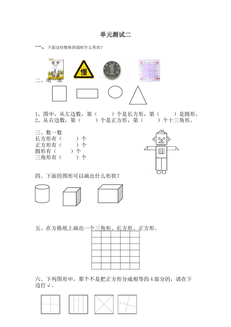 第六单元测试卷B_一年级上下册资料_1年级下册教学资源包课件+课时练_第六单元认识图形（二）_单元资料汇总_单元测试卷