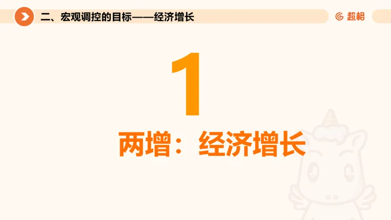 08.经济课件_2026考公资料_（05）超格_行测申论2025超格合集(行测&申论&政治理论)_行测申论2025省考超格超大杯刷题课（五合一）_常识判断课程_讲义