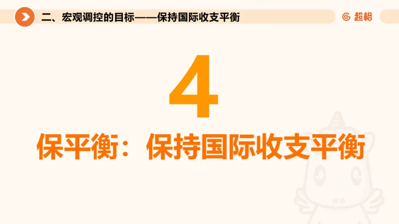 08.经济课件_2026考公资料_（05）超格_行测申论2025超格合集(行测&申论&政治理论)_行测申论2025省考超格超大杯刷题课（五合一）_常识判断课程_讲义