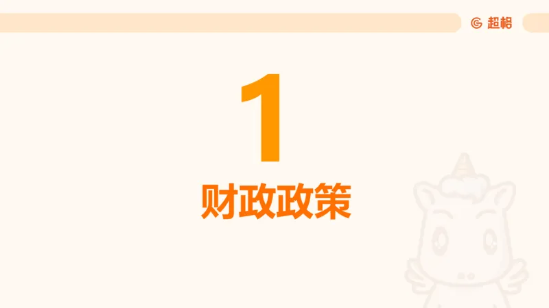08.经济课件_2026考公资料_（05）超格_行测申论2025超格合集(行测&申论&政治理论)_行测申论2025省考超格超大杯刷题课（五合一）_常识判断课程_讲义