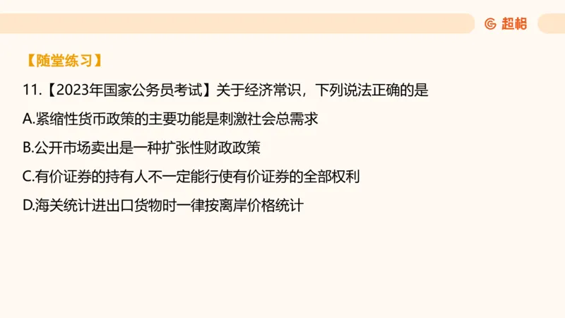 08.经济课件_2026考公资料_（05）超格_行测申论2025超格合集(行测&申论&政治理论)_行测申论2025省考超格超大杯刷题课（五合一）_常识判断课程_讲义
