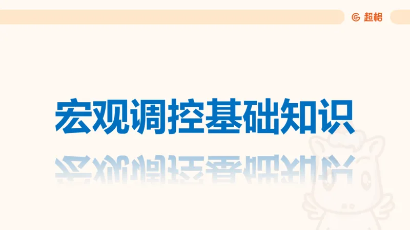 08.经济课件_2026考公资料_（05）超格_行测申论2025超格合集(行测&申论&政治理论)_行测申论2025省考超格超大杯刷题课（五合一）_常识判断课程_讲义