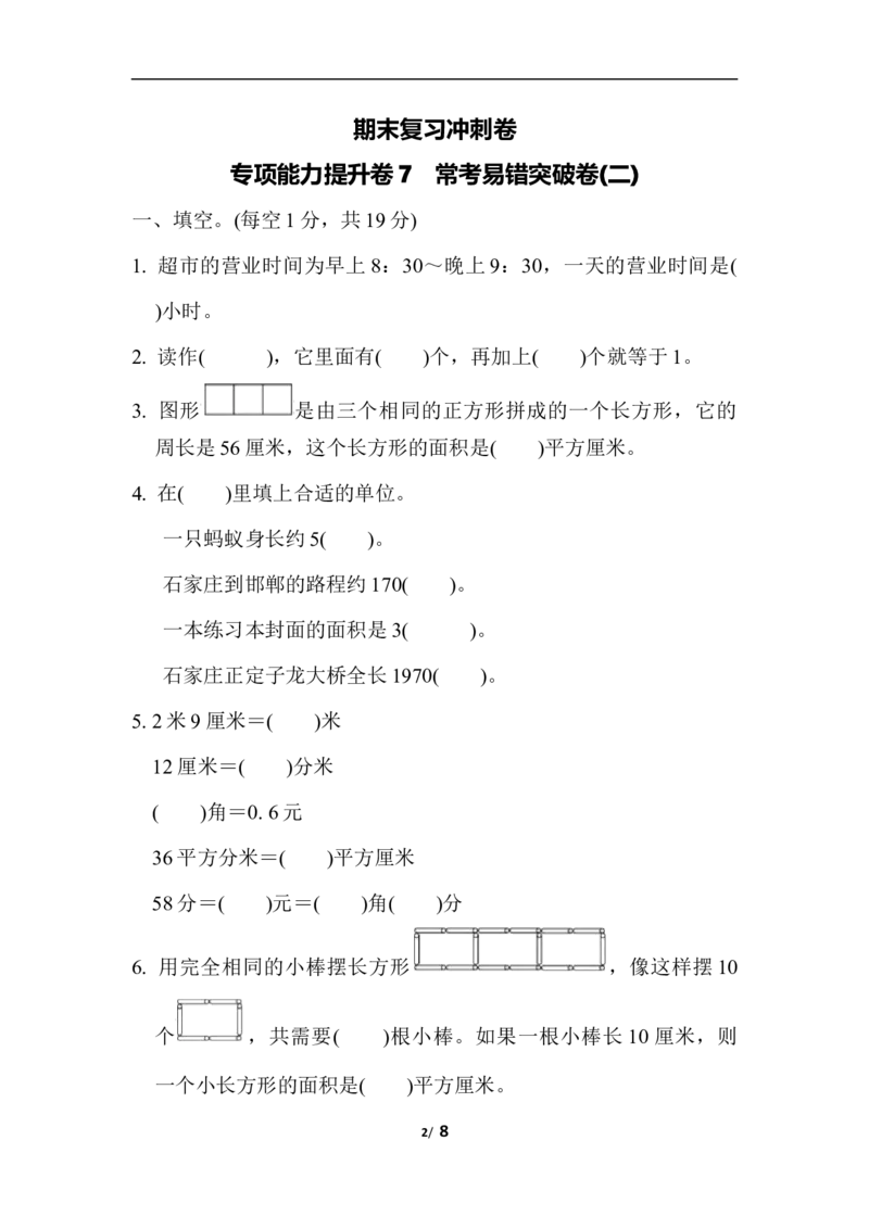 期末复习冲刺卷专项能力提升卷7_三年级上下册资料_三年级上语数英上下册学习资料_3-8-4、小学三年级数学下册_冀教版_6、专项练习