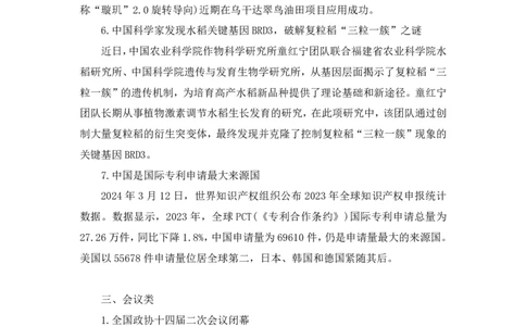 11、3月11日-3月17日时政热点精讲+黄星+++（讲义+笔记）（1元课：时政热点精讲_2026考公资料_（05）超格_超格时政_24时政合集_2024超格时政梳理+时政刷题_2024年时政刷题_03、3月时政刷题