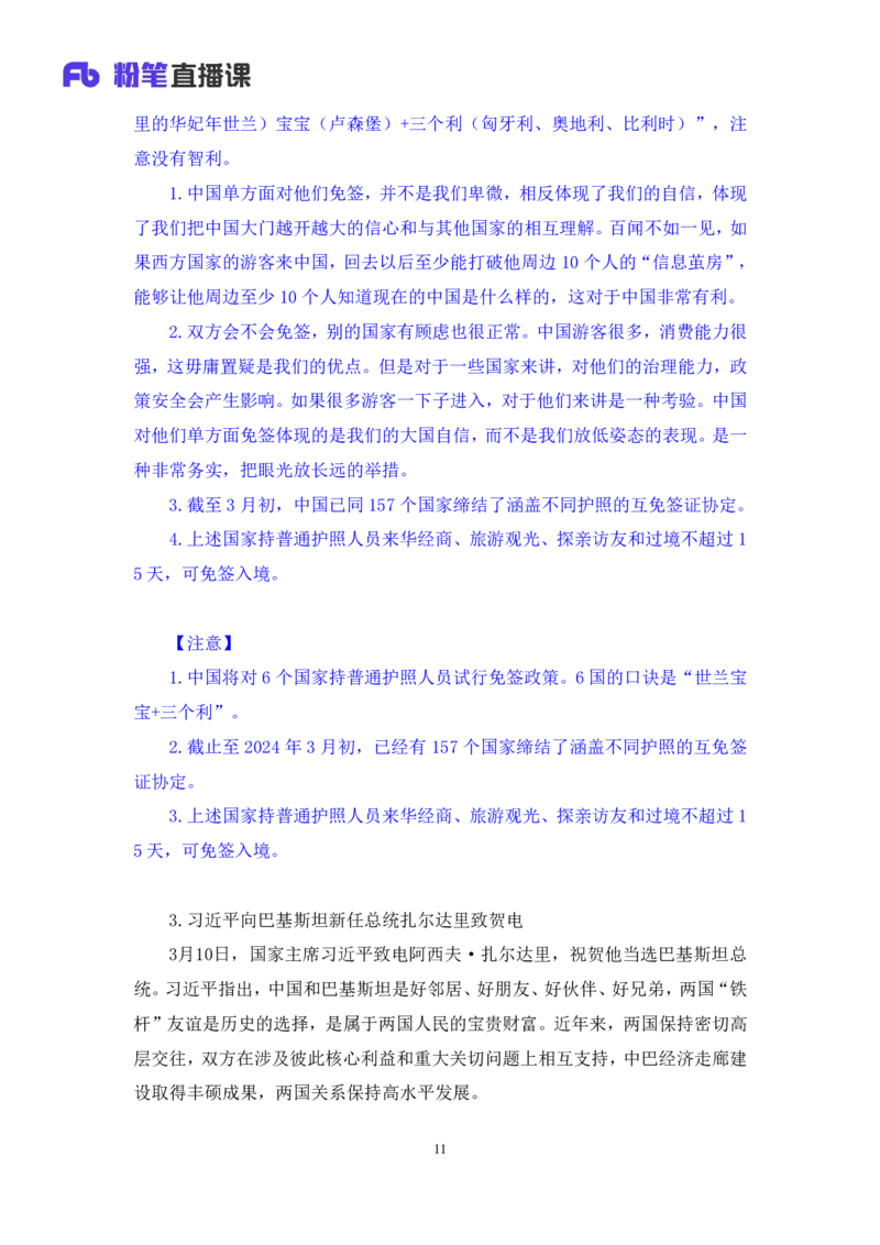 11、3月11日-3月17日时政热点精讲+黄星+++（讲义+笔记）（1元课：时政热点精讲_2026考公资料_（05）超格_超格时政_24时政合集_2024超格时政梳理+时政刷题_2024年时政刷题_03、3月时政刷题
