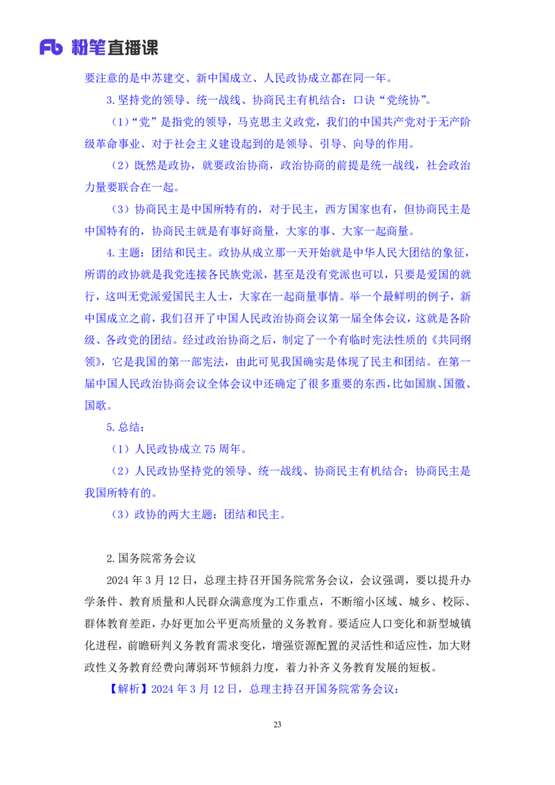 11、3月11日-3月17日时政热点精讲+黄星+++（讲义+笔记）（1元课：时政热点精讲_2026考公资料_（05）超格_超格时政_24时政合集_2024超格时政梳理+时政刷题_2024年时政刷题_03、3月时政刷题